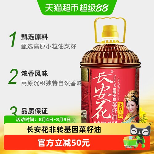 长安花物理压榨浓香菜籽油5L
