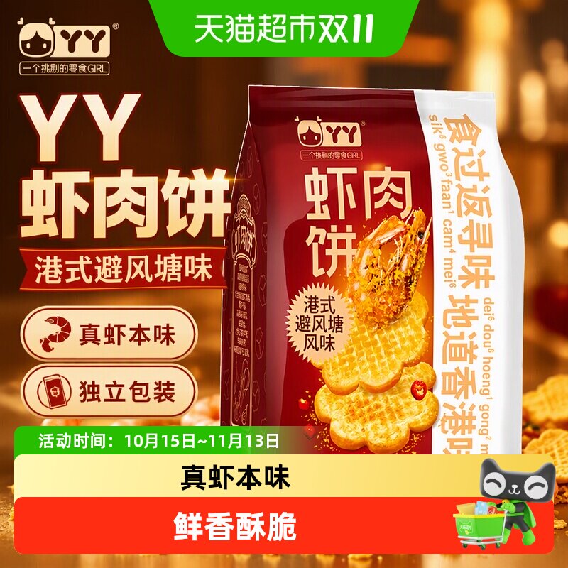 丫丫虾肉饼港式避风塘味雪饼米饼干儿童零食独立包装办公室
