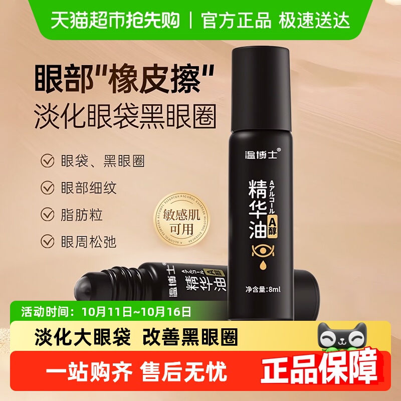 温博士紧致油改善黑眼圈眼部精华