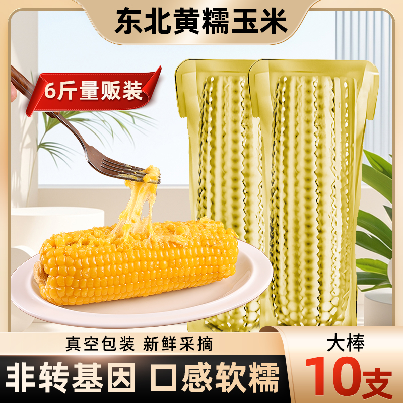 东北黄甜糯玉米大棒新鲜粘黏苞米皮薄肉嫩粗粮主食代餐真空装早餐