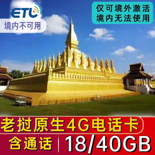 老挝电话卡etl4G原生手机流量卡万象琅勃拉邦出国旅游上网卡40GB