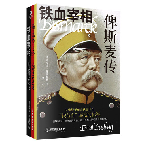 正版铁血宰相俾斯麦传德国传记大师路德维希代表作一部探究伟人心路历程的命运史诗新锐译者杨一全新译作裸脊线装文学个人传记书籍