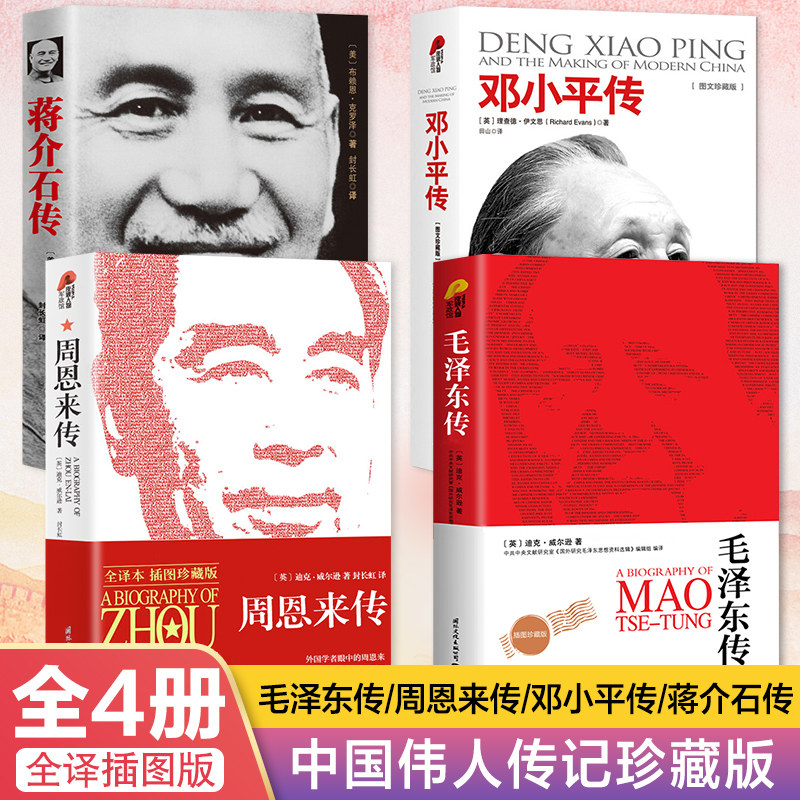 毛泽东传+周恩来传+邓小平传+蒋介石传 名人传记 全4册 自传伟人故事人物传记书籍/名著珍藏版名人传记书籍