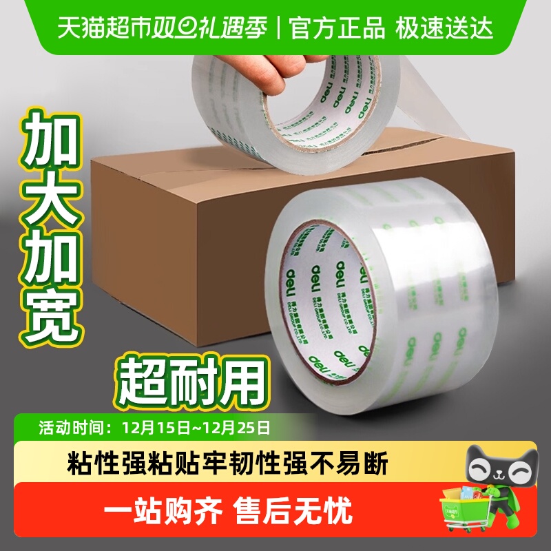 得力大卷封口透明胶带批发大号高透明胶布胶纸包装不留胶快递打包