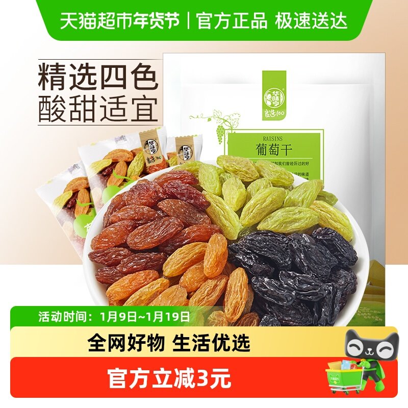 华味亨四色葡萄干【独立小包】新疆提子休闲零食果干免洗