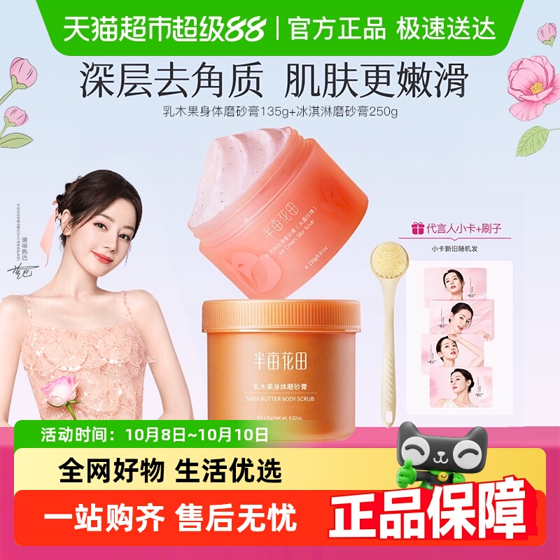 半亩花田乳木果身体磨砂膏