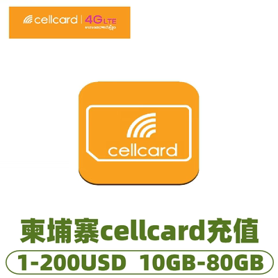 柬埔寨充值卡cellcard电话卡充流量充话费/1/2/5/10/20/200美金充