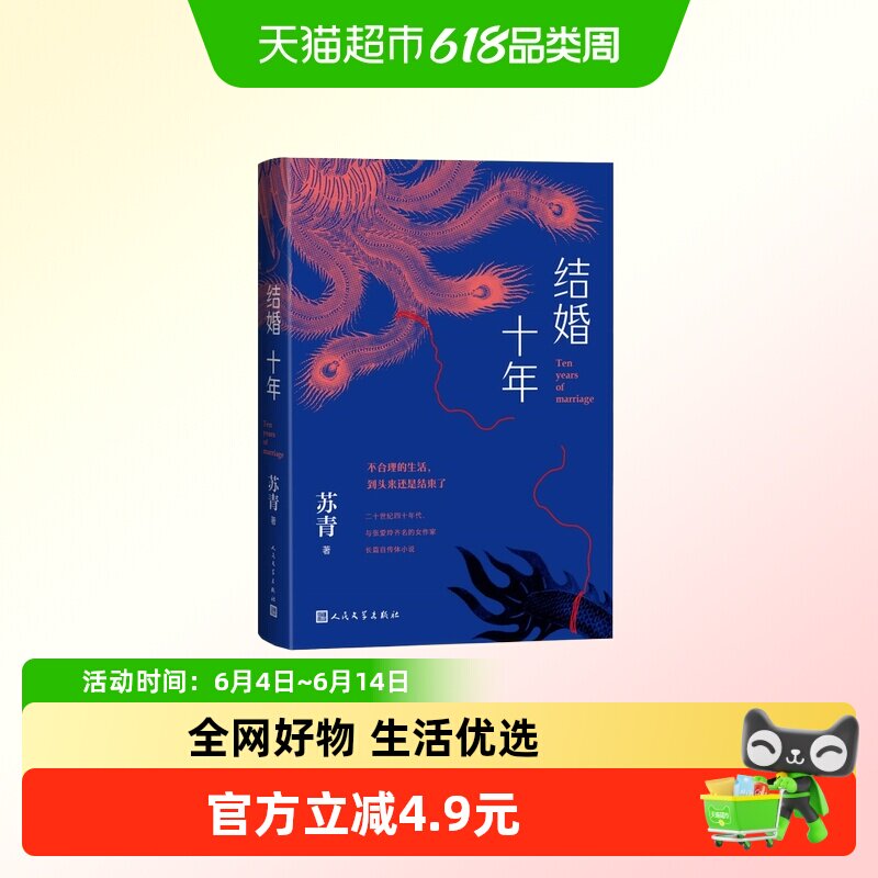 结婚十年 苏青 人民文学出版社 中国当代文学小说 现当代文学