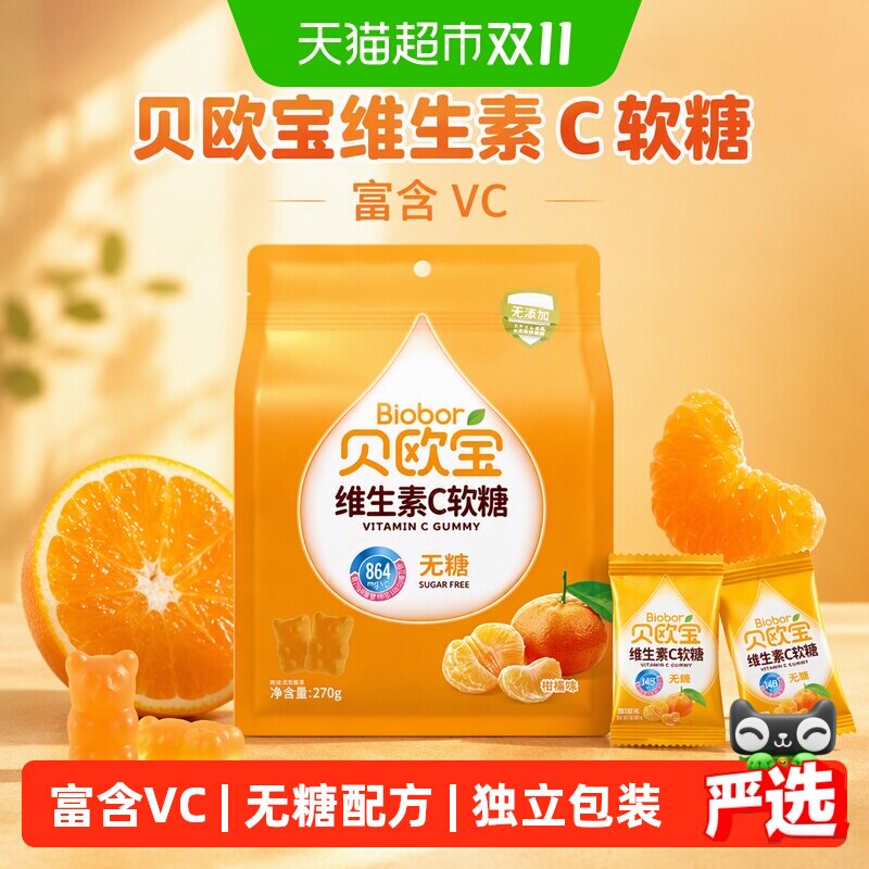 贝欧宝维生素C软糖小熊糖果270g/袋无糖糖果办公休闲零食品