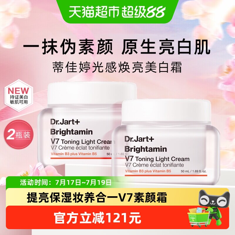 蒂佳婷V7素颜霜2.0升级润提亮2瓶
