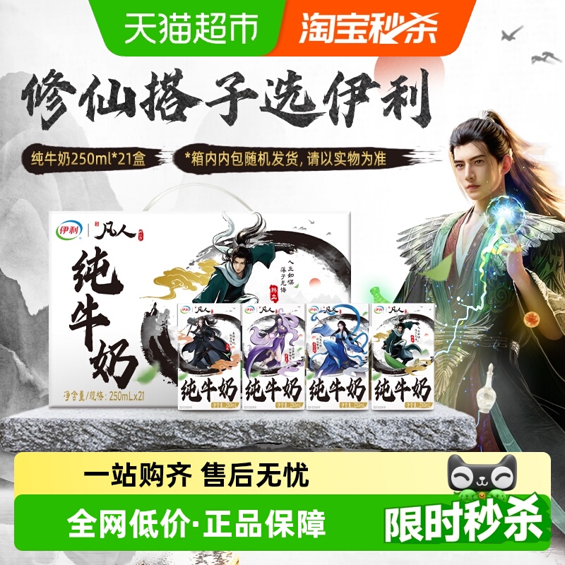 伊利凡人修仙传联名装纯牛奶21盒