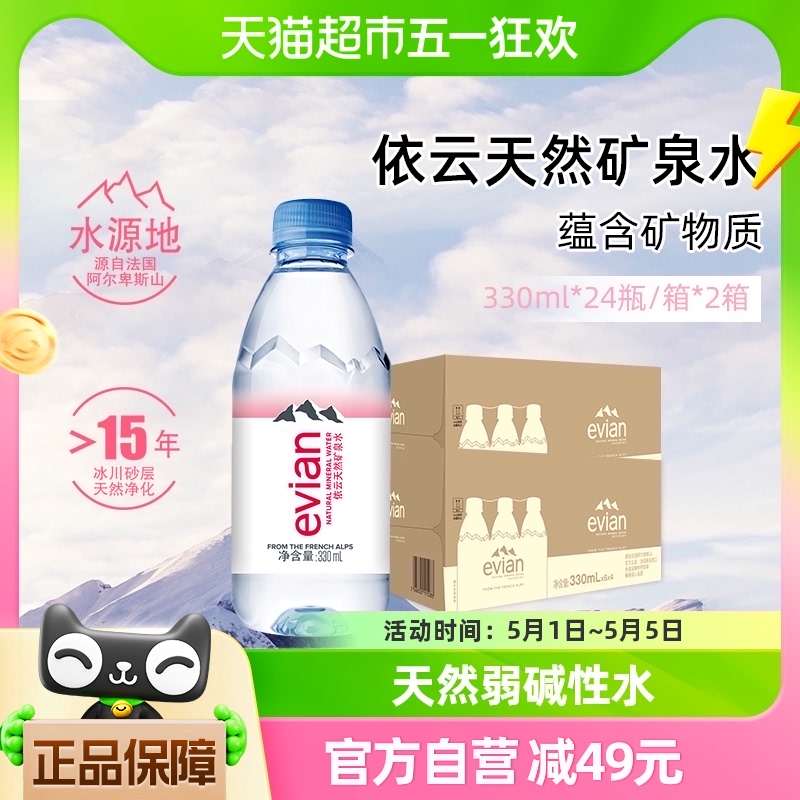 法国进口Evian/依云饮用天然矿泉水纯净水330ml*24*2箱高端硬瓶版 咖啡/麦片/冲饮 饮用水 原图主图