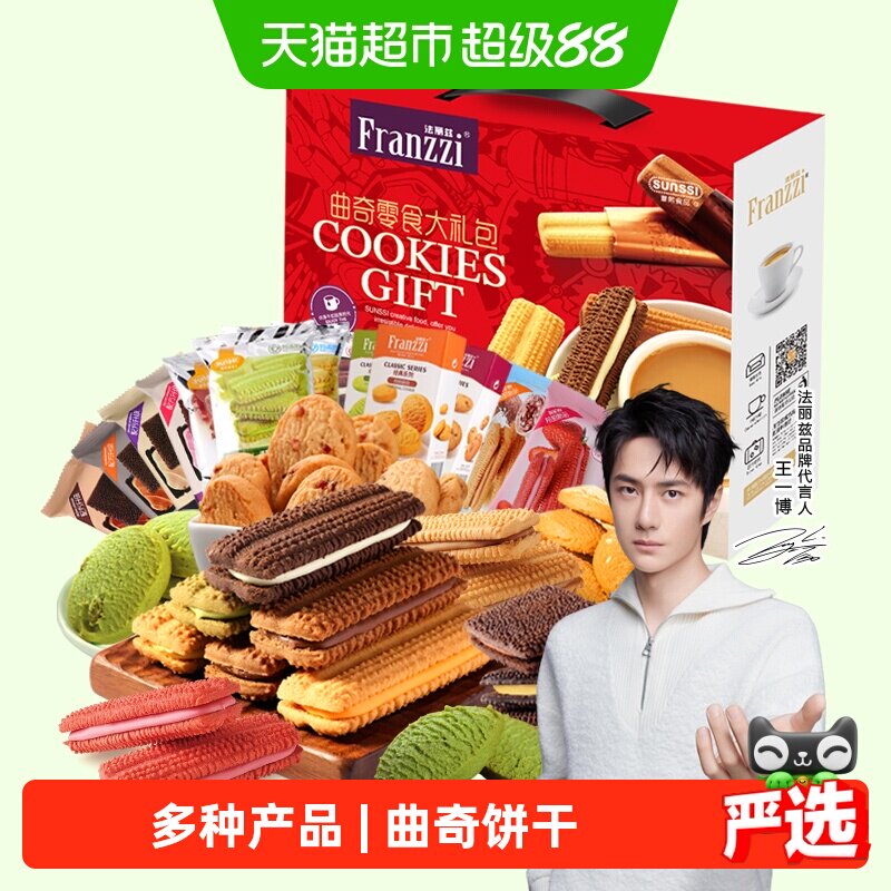 法丽兹曲奇夹心饼干1.020kg礼盒丝滑夹心口感绵柔多种口味品质