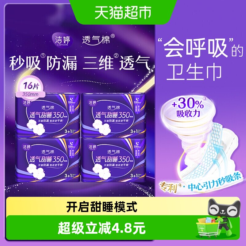 【下拉领淘金币补贴】洁婷卫生巾超长夜用350mm16片甜睡