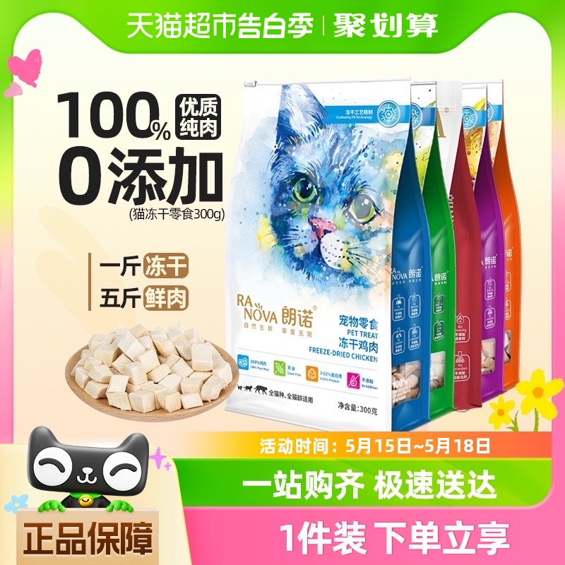 朗诺全阶段猫咪鸡肉鸭肉牛肉三文鱼金枪鱼冻干300g宠物营养零食 宠物/宠物食品及用品 猫冻干零食 原图主图