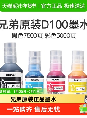 兄弟原装BTD100BK/CMY连供打印机四色墨水T435W/T436W/T230/236