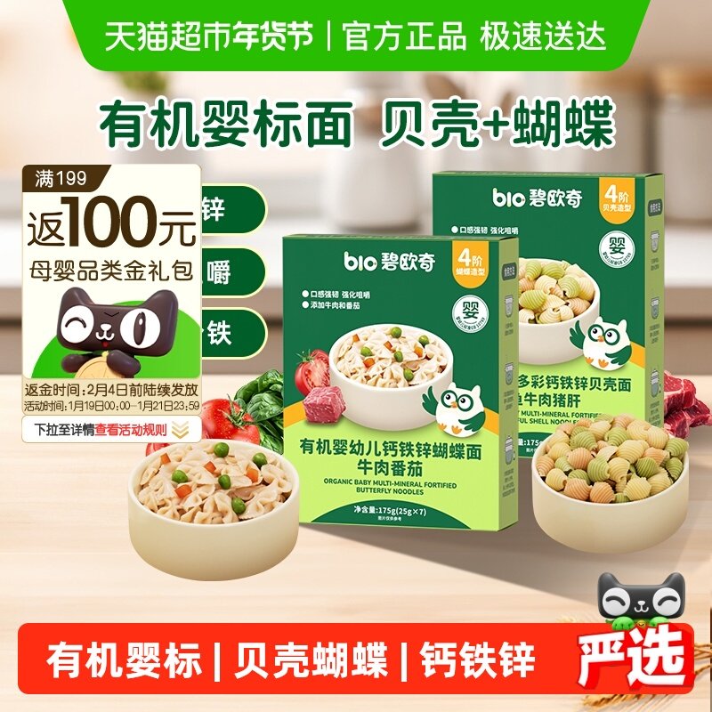 碧欧奇婴幼儿有机贝壳+蝴蝶面宝宝面条意式造型面儿童辅食6个月+,婴童食品,面条,淘宝优惠券,粉丝福利购,淘宝优惠卷