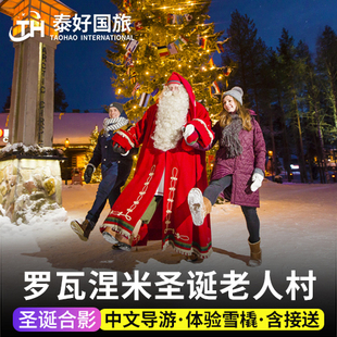 芬兰罗瓦涅米圣诞老人村一日游中文北极博物馆驯鹿雪橇牧场旅游行