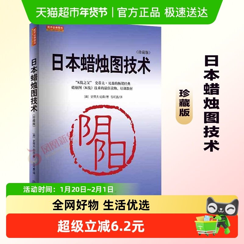 日本蜡烛图技术交易策略理财 古老东方投资术现代指南新华书店,书籍/杂志/报纸,金融,淘宝优惠券,粉丝福利购,淘宝优惠卷