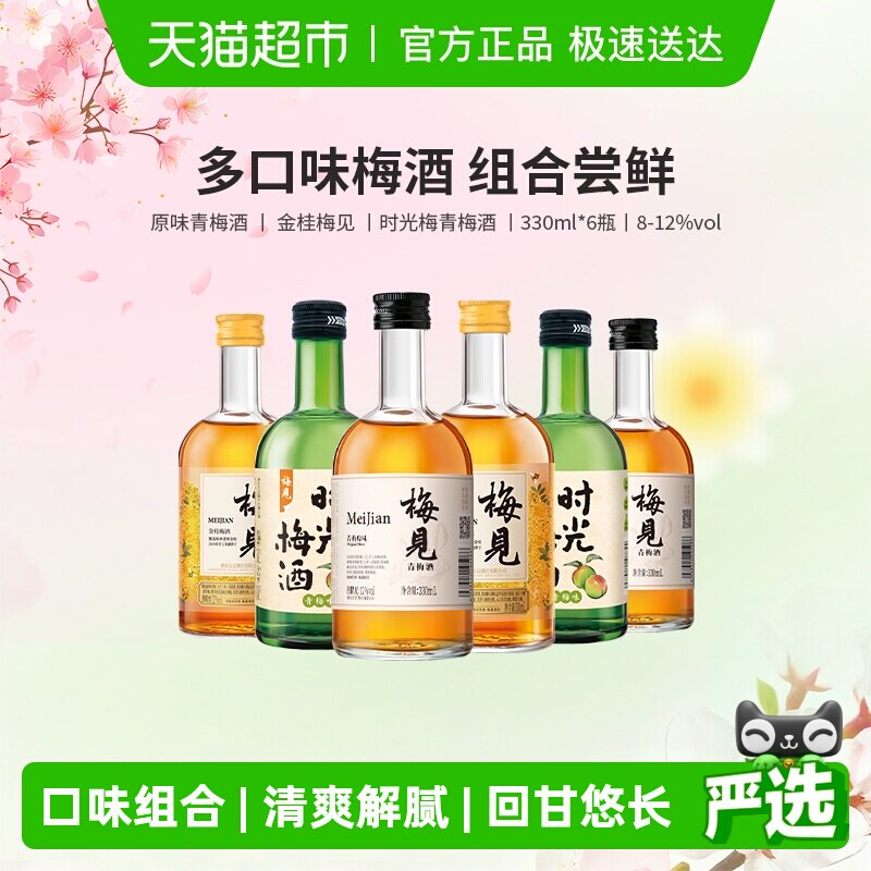 【口味组合】梅见青梅酒梅子酒330ml*6瓶果酒低度微醺口味组合装