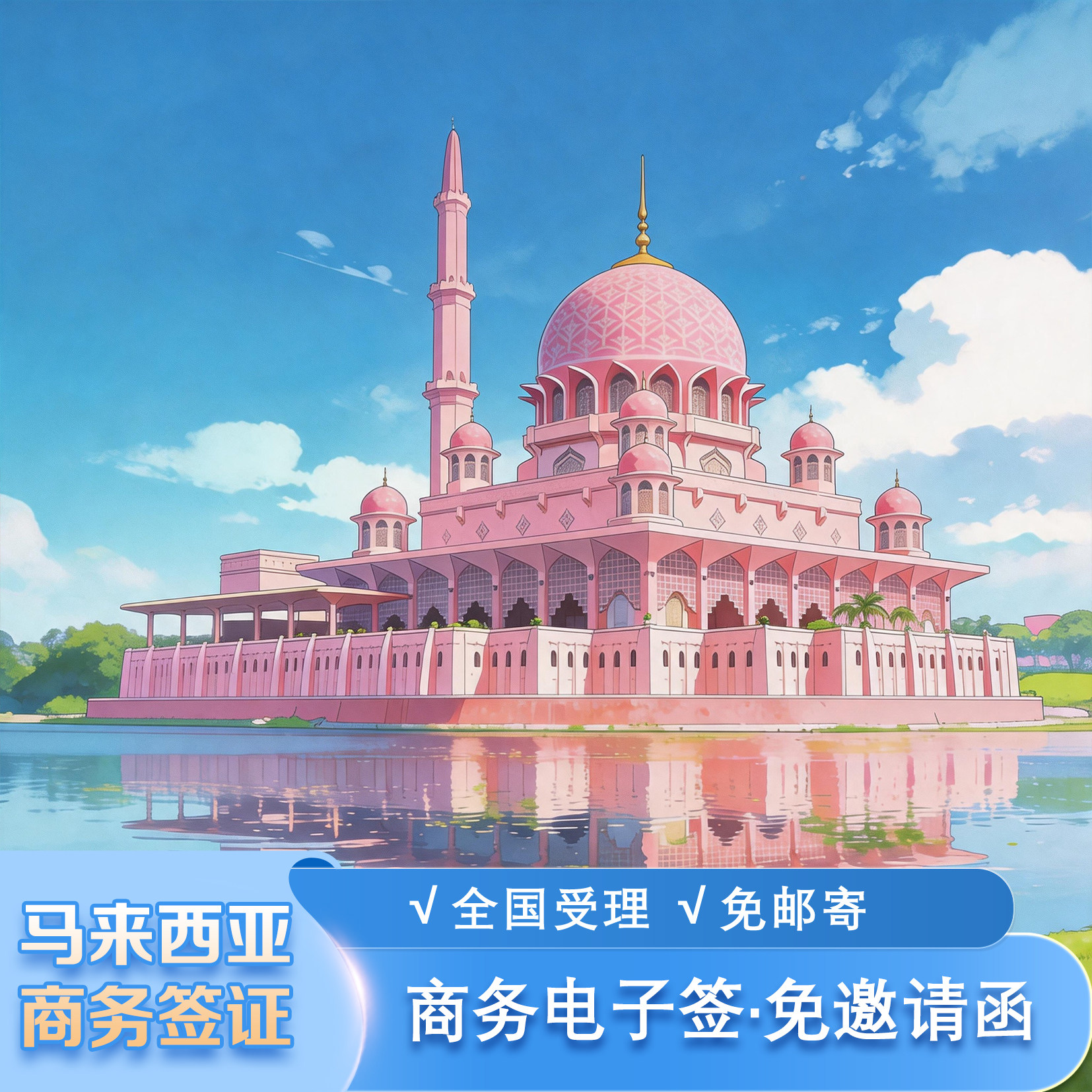 马来西亚·EVISA·移民局网站·商务电子签·全国受理·资料简化·支持加急