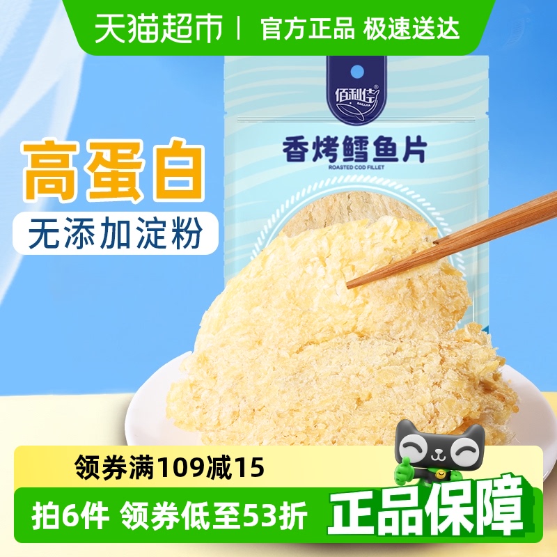 佰利佳盒馬同款香烤鱈魚片袋裝孕婦兒童健康低脂休閑海鮮海味零食