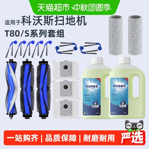 适用于科沃斯T80/S扫地机配件