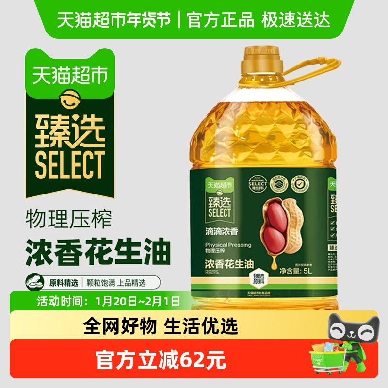 【臻选】浓香型花生油食用油物理压榨一级非调和油家用,淘宝优惠券,粉丝福利购,淘宝优惠卷