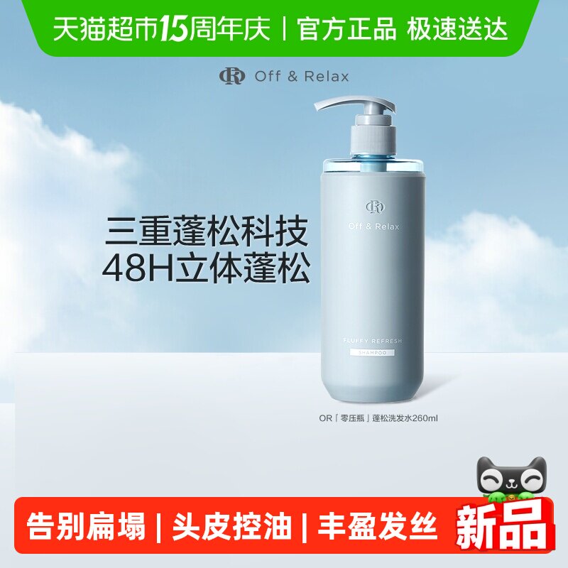 【下拉详情享优惠】OffRelax清爽蓬松or洗发水控油无硅油细软扁塌