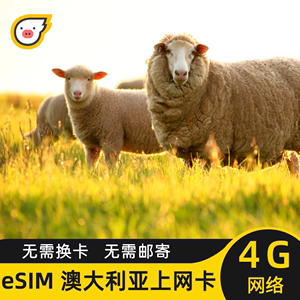 eSIM澳大利亚旅游手机电话卡流量上网卡2G无限流量3/5/10/15/30天