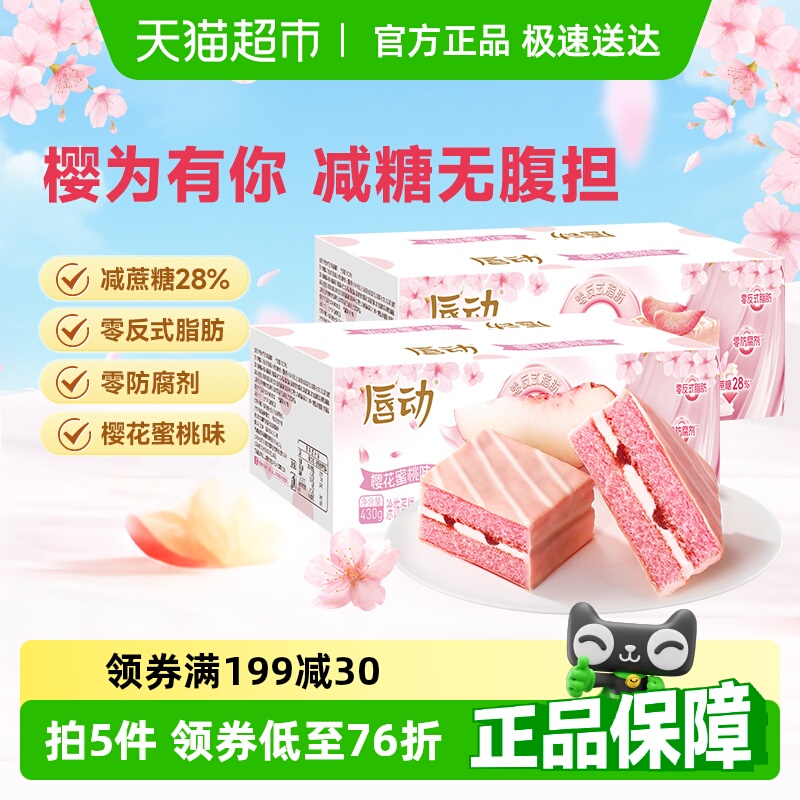 唇动樱花蜜桃味减蔗糖蛋糕
