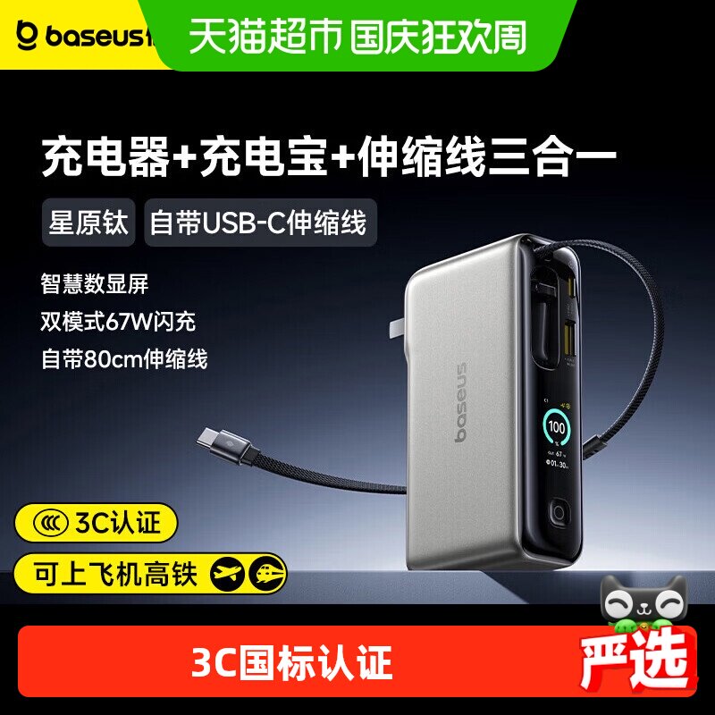 倍思3C认证67W三合一充电宝伸缩线快充上飞机026新款适用苹果18