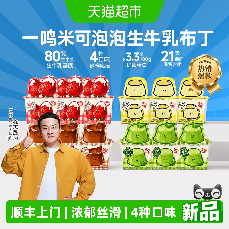 一鸣米可泡泡生牛乳布丁图片