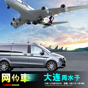 大连机场包车 丹东北京葫芦岛 庄河辽阳营口锦州盘锦盖州台安盘山
