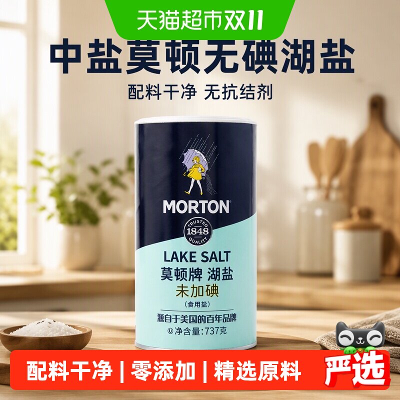 中盐莫顿无碘湖盐737g家用食盐食用盐瓶装未加碘无抗结剂