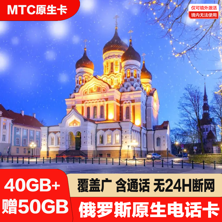 俄罗斯电话卡MTC手机卡上网卡莫斯科旅游海参崴贝加尔流量卡