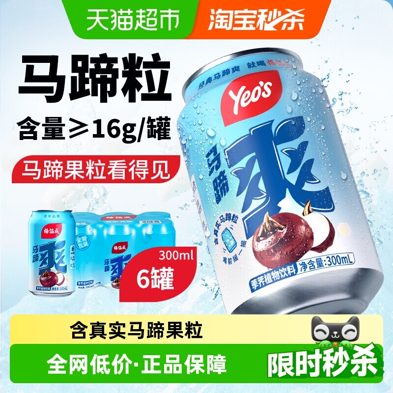 杨协成原味马蹄爽马蹄水甘蔗汁果汁荸荠果肉火锅饮料饮品尝鲜装