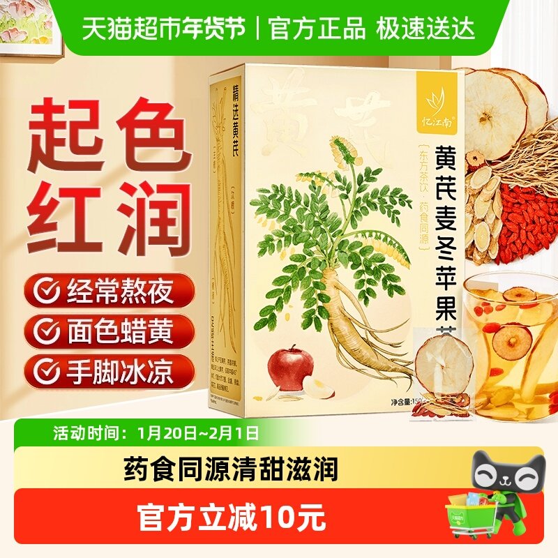 忆江南黄芪苹果素颜水麦冬红枣枸杞茶女性养气血养生茶包,茶,代用/花草茶,淘宝优惠券,粉丝福利购,淘宝优惠卷