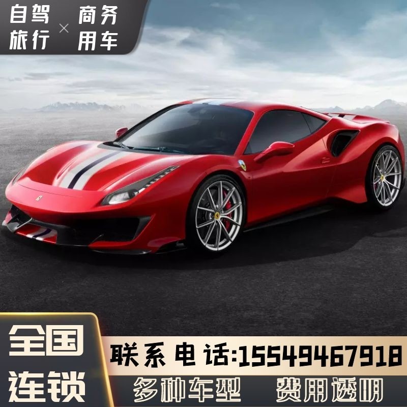 重庆超跑自驾租赁租法拉利488婚庆展示影视商务租车跑车租赁