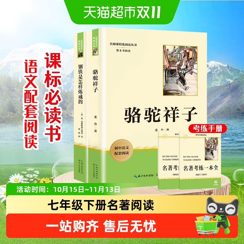 骆驼祥子和钢铁是怎样炼成的七年级下册必读正版名著阅读书籍