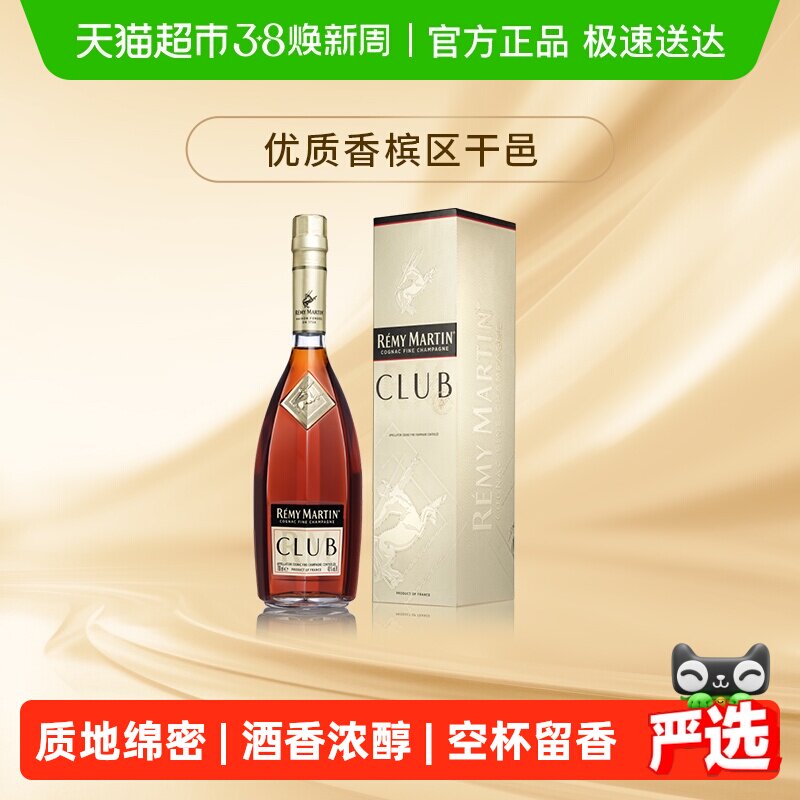 人头马优质香槟区干邑CLUB白兰地法国进口洋酒