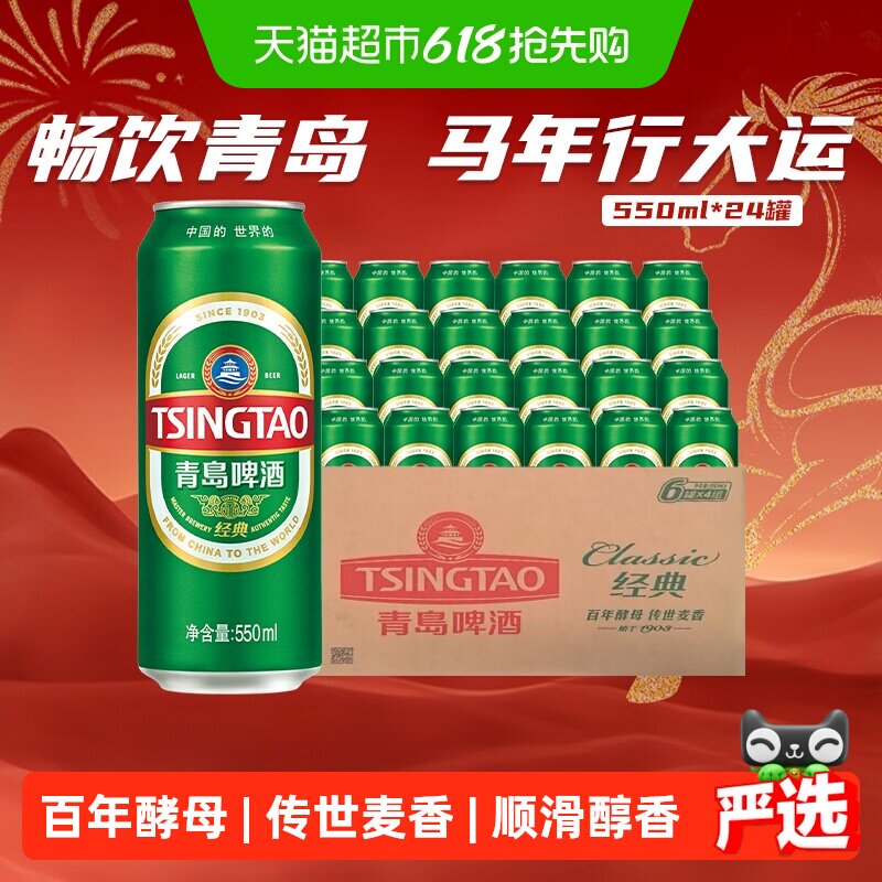 青岛啤酒经典10度550ml*24听顺滑细腻口感醇正