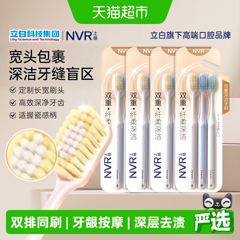 nvr双重深洁12支牙刷