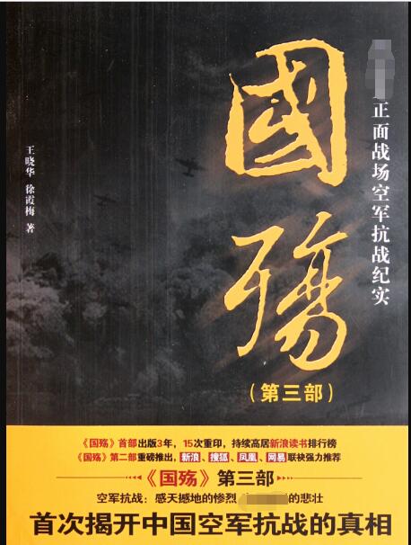 当当网 国殇：国民党正面战场空军抗战纪实 第三部 王晓华 徐霞梅 主编 团结出版社 正版书籍