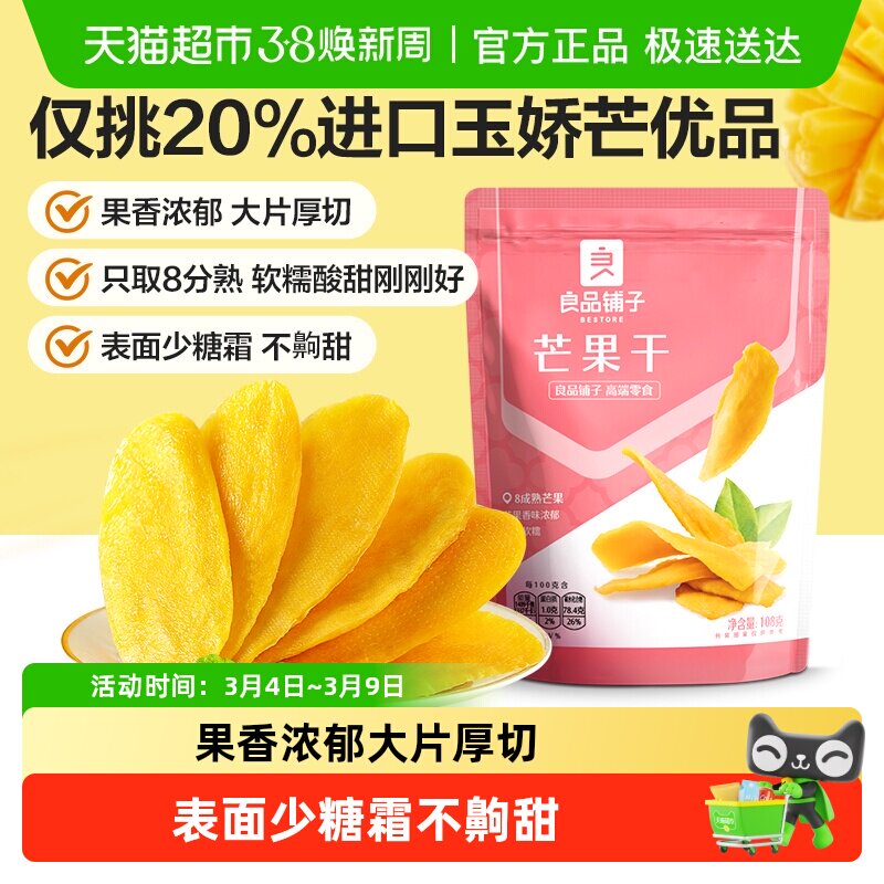 良品铺子芒果干水果干果脯年货节零食网红零食休闲小吃食品 - 天猫超市出品