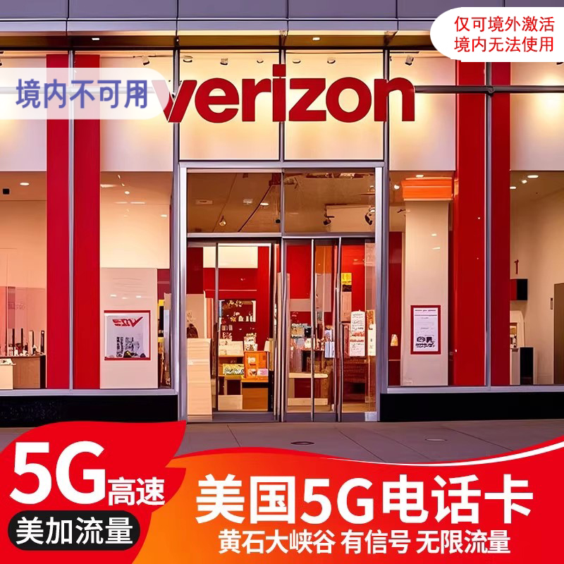 美国Verizon电话卡无限高速4G/5G上网流量卡美加墨通用高