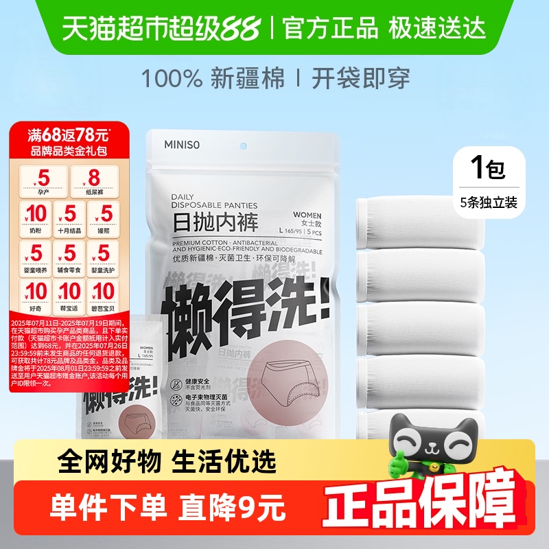 名创优品纯棉免洗一次性内裤
