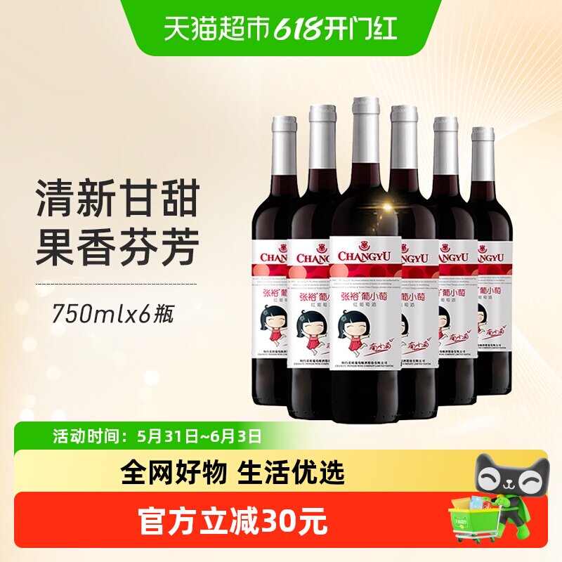 张裕红酒葡小萄甜红葡萄酒750mlx6瓶整箱女士甜酒微醺聚会易入口