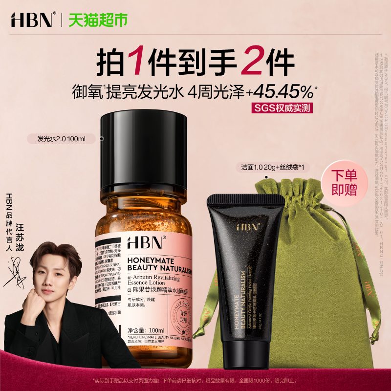 【汪苏泷同款】HBNα-熊果苷发光水2.0爽肤水100ml湿敷补水提亮