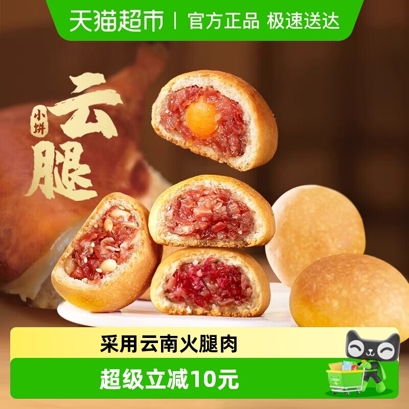 潘祥记月饼云腿小饼中式糕点心云南特产火腿月饼蛋黄零食小吃年货